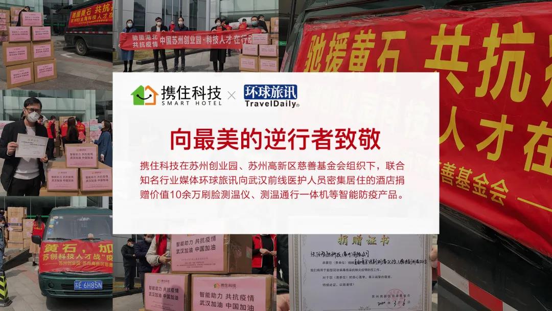 【媒体报道】致敬最美逆行者—携住科技联合环球旅讯启动“守护者计划”