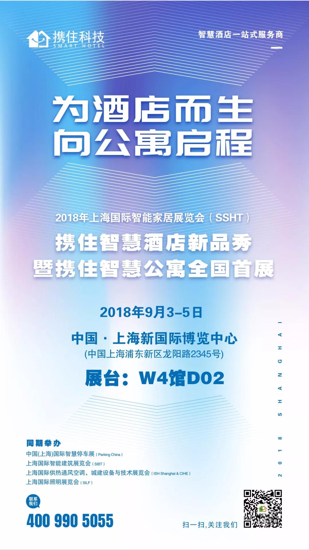 展讯 | 9.3携住新品上海大展，“为酒店而生，向公寓启程”