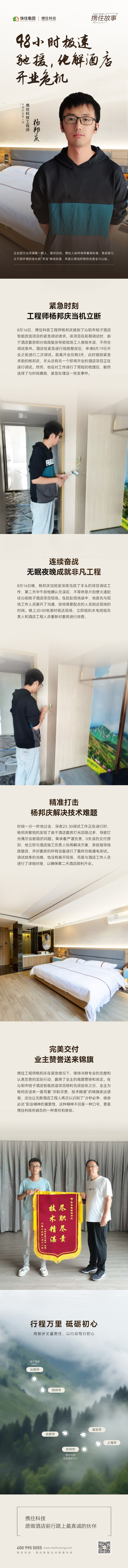 48小时驰援急速驰援化解酒店开业危机 | 用脚步丈量责任，以行动笃行初心